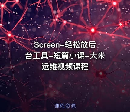 Screen-轻松放后台工具-短篇小课-大米运维视频课程