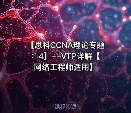 【思科CCNA理论专题：4】--VTP详解【网络工程师适用】