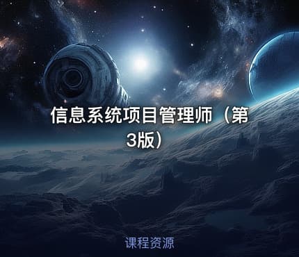 信息系统项目管理师（第3版）