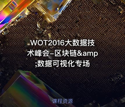 WOT2016大数据技术峰会-区块链&amp;数据可视化专场