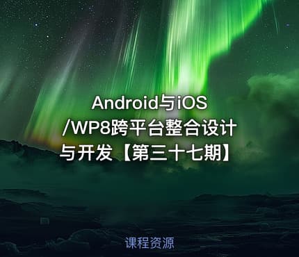 Android与iOS/WP8跨平台整合设计与开发【第三十七期】