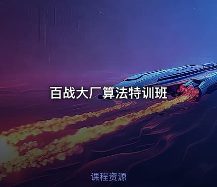 百战大厂算法特训班