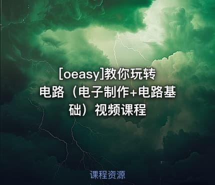 [oeasy]教你玩转电路（电子制作+电路基础）视频课程
