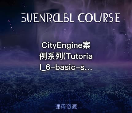 CityEngine案例系列(Tutorial_6-basic-shape-grammar)