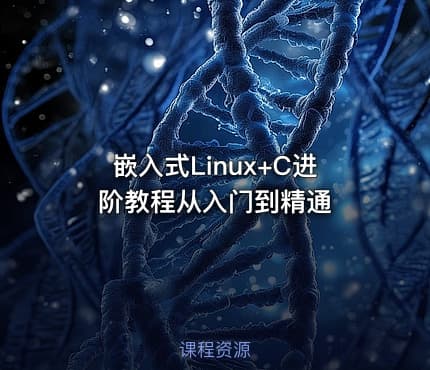 嵌入式Linux+C进阶教程从入门到精通