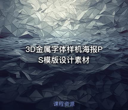 3D金属字体样机海报PS模版设计素材