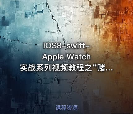 iOS8-swift-Apple Watch实战系列视频教程之“赌大小”