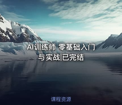 AI训练师 零基础入门与实战|已完结