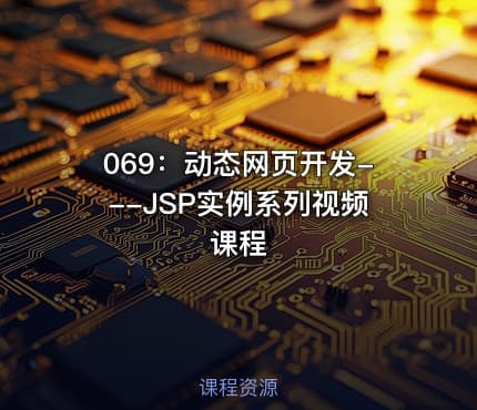 069：动态网页开发---JSP实例系列视频课程