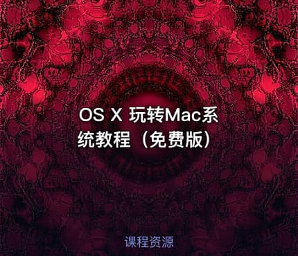 OS X 玩转Mac系统教程（免费版）