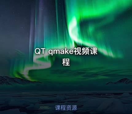 QT qmake视频课程