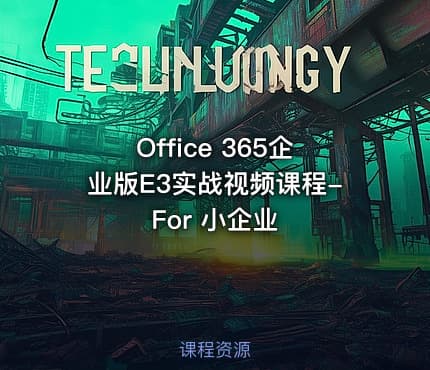 Office 365企业版E3实战视频课程-For 小企业
