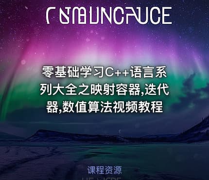 零基础学习C++语言系列大全之映射容器,迭代器,数值算法视频教程