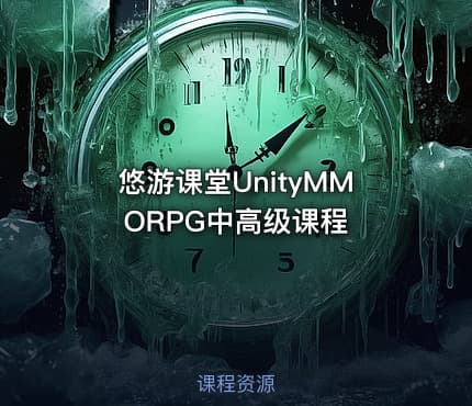 悠游课堂UnityMMORPG中高级课程
