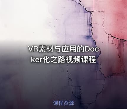VR素材与应用的Docker化之路视频课程