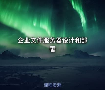 企业文件服务器设计和部署