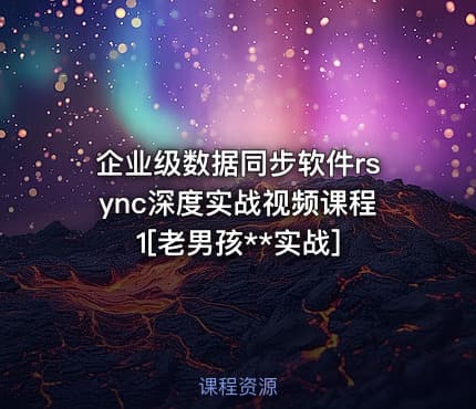 企业级数据同步软件rsync深度实战视频课程1[老男孩**实战]