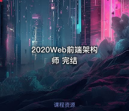 2020Web前端架构师 完结