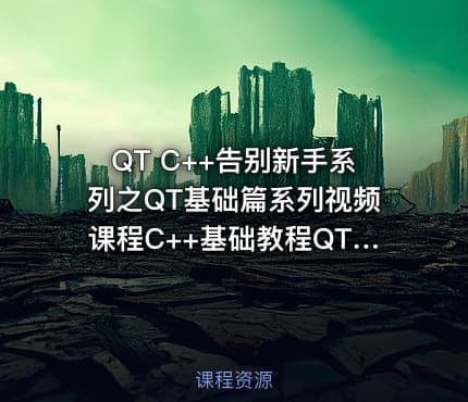 QT C++告别新手系列之QT基础篇系列视频课程C++基础教程QT基础篇