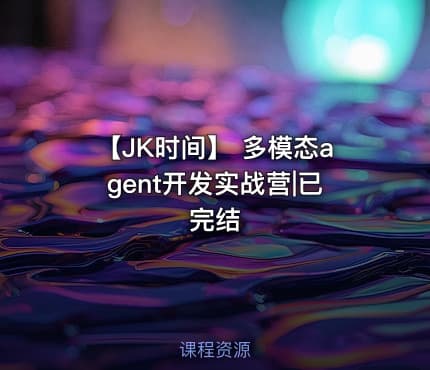 【JK时间】 多模态agent开发实战营|已完结
