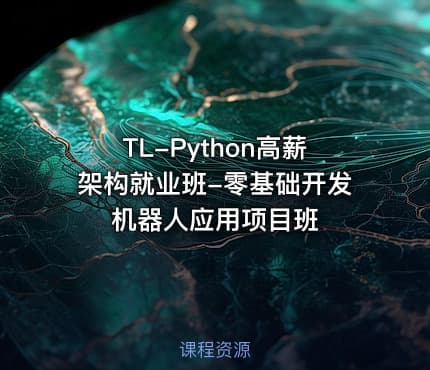 TL-Python高薪架构就业班-零基础开发机器人应用项目班