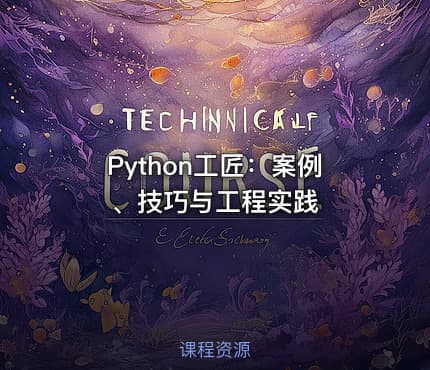 Python工匠：案例、技巧与工程实践