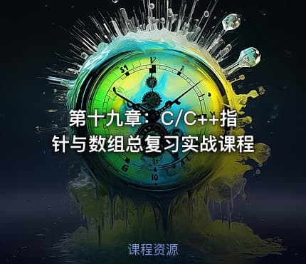 第十九章：C/C++指针与数组总复习实战课程
