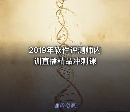 2019年软件评测师内训直播精品冲刺课