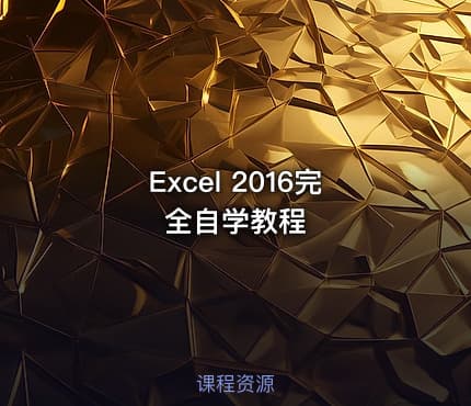 Excel 2016完全自学教程