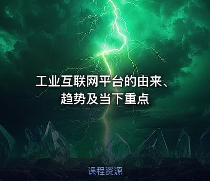 工业互联网平台的由来、趋势及当下重点