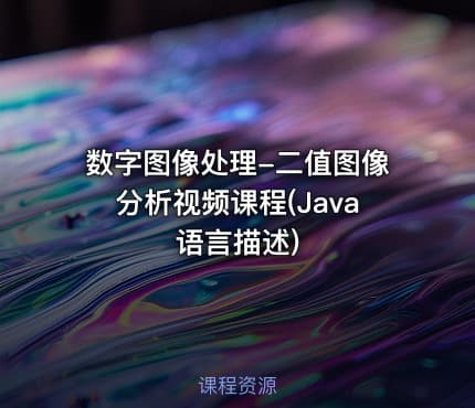 数字图像处理-二值图像分析视频课程(Java语言描述)