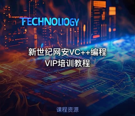 新世纪网安VC++编程VIP培训教程