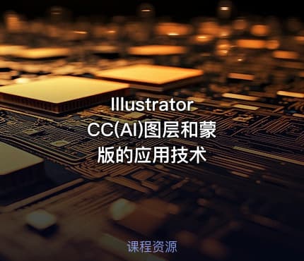 Illustrator CC(AI)图层和蒙版的应用技术