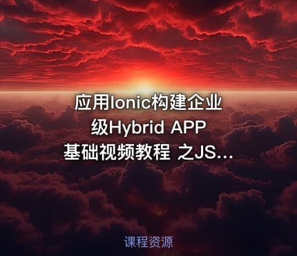 应用Ionic构建企业级Hybrid APP 基础视频教程 之JS组件篇
