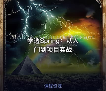 学透Spring：从入门到项目实战