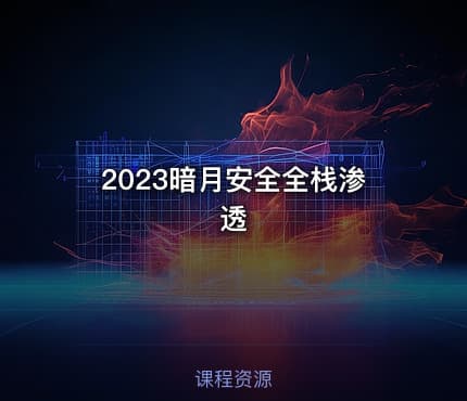 2023暗月安全全栈渗透