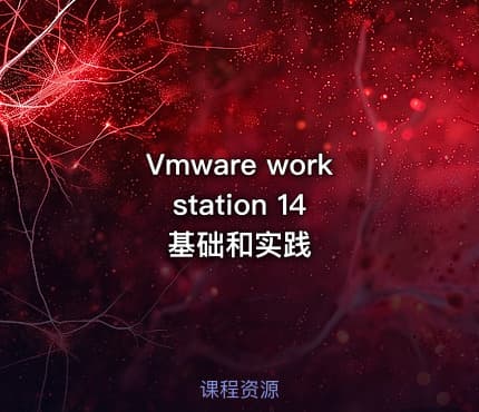Vmware workstation 14 基础和实践
