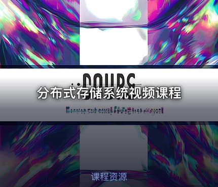 分布式存储系统视频课程