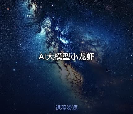 AI大模型小龙虾