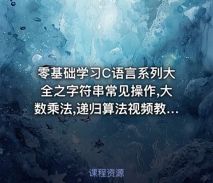 零基础学习C语言系列大全之字符串常见操作,大数乘法,递归算法视频教程
