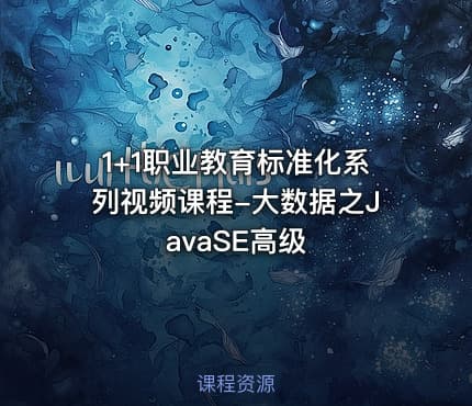 1+1职业教育标准化系列视频课程-大数据之JavaSE高级