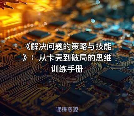 《解决问题的策略与技能》：从卡壳到破局的思维训练手册