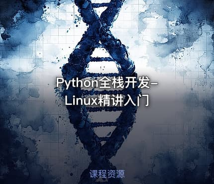 Python全栈开发-Linux精讲入门