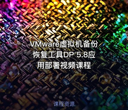 VMware虚拟机备份恢复工具DP 5.8应用部署视频课程
