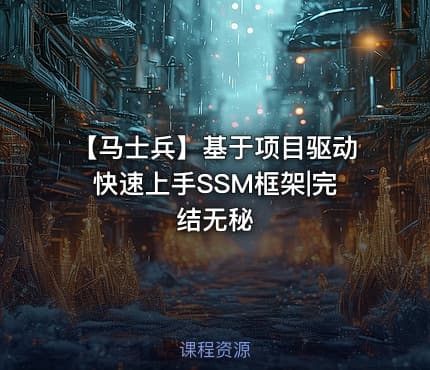 【马士兵】基于项目驱动快速上手SSM框架|完结无秘