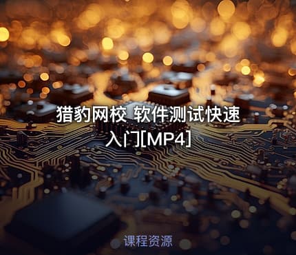 猎豹网校 软件测试快速入门[MP4]