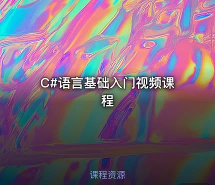 C#语言基础入门视频课程