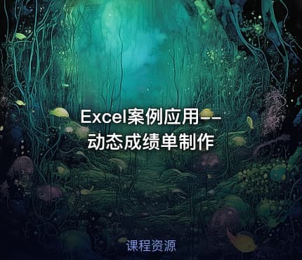 Excel案例应用--动态成绩单制作