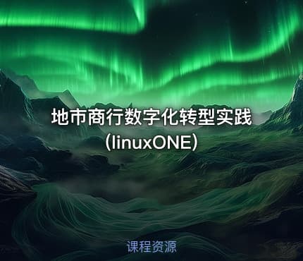 地市商行数字化转型实践(linuxONE)