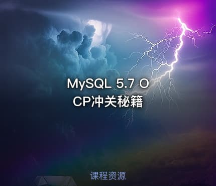 MySQL 5.7 OCP冲关秘籍